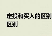 定投和买入的区别是什么 买入和定投有什么区别