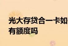 光大存贷合一卡如何销户 光大存贷合一卡会有额度吗