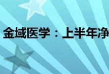 金域医学：上半年净利预增46.33%-58.61%