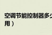 空调节能控制器多少钱（空调节能控制器怎么用）