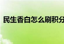 民生香白怎么刷积分 民生信用卡怎么刷积分