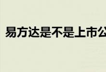 易方达是不是上市公司 易方达是上市公司吗
