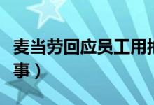 麦当劳回应员工用拖把擦座椅（已着手处理此事）