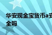 华安现金宝货币a安全吗 交银现金宝货币a安全吗