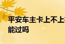 平安车主卡上不上征信 征信花了平安车主贷能过吗