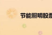 节能照明股票的龙头股有哪些