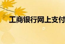 工商银行网上支付（工商银行网上支付）