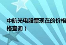 中航光电股票现在的价格是多少（中航光电002179今日价格查询）