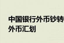 中国银行外币钞转汇 中国银行：什么是境内外币汇划