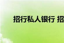 招行私人银行 招行私人银行好在哪儿