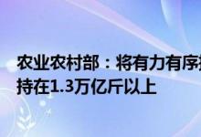 农业农村部：将有力有序推进夏季田管确保全年粮食产量保持在1.3万亿斤以上
