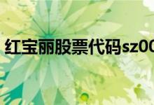 红宝丽股票代码sz002165红宝丽股票怎么样
