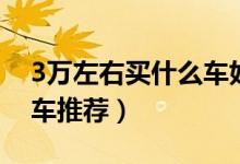 3万左右买什么车好（3万左右实用型微面汽车推荐）