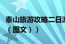 泰山旅游攻略二日游最佳线路（泰山旅游攻略（图文））