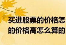 买进股票的价格怎么算 买入股票比自己选择的价格高怎么算的