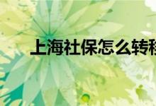 上海社保怎么转移异地 需要什么材料 