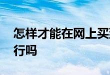 怎样才能在网上买到靠谱的保险 网上买保险行吗