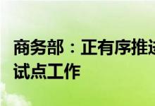 商务部：正有序推进增设服务业扩大开放综合试点工作