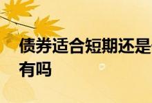 债券适合短期还是长期持有 债劵需要长期持有吗