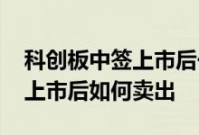 科创板中签上市后一般几天卖出 科创板中签上市后如何卖出