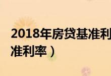 2018年房贷基准利率计算器（2018年房贷基准利率）