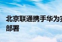 北京联通携手华为完成首个千站级MetaAAU部署