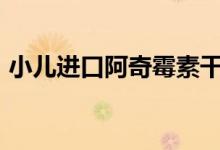 小儿进口阿奇霉素干混悬剂（小额借款app）