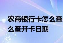 农商银行卡怎么查开户行地址 农商银行卡怎么查开卡日期