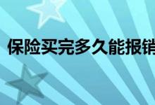 保险买完多久能报销 买保险要多久才能报销