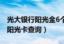 光大银行阳光金6个月理财靠谱吗（光大银行阳光卡查询）