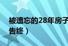 被遗忘的28年房子（事件后续以现住户搬离告终）