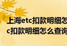 上海etc扣款明细怎么查询 建设银行信用卡etc扣款明细怎么查询