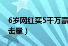 6岁网红买5千万豪宅（拥有破亿15支影片点击量）