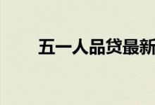 五一人品贷最新结果（五一人品贷）