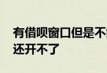 有借呗窗口但是不能开通 有借呗窗口为什么还开不了