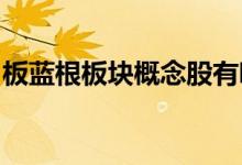 板蓝根板块概念股有哪些板蓝根概念股票一览