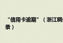 “信用卡逾期”（浙江稠州银行信用卡逾期多久产生不良记录）
