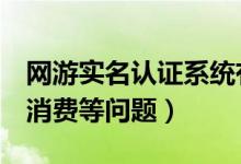 网游实名认证系统有望9月前上线（防止过度消费等问题）