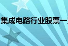 集成电路行业股票一览哪些是集成电路概念股