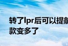 转了lpr后可以提前还款吗 为什么转lpr后还款变多了