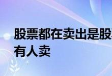 股票都在卖出是股票跌吗 股票为什么跌了还有人卖