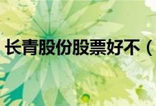 长青股份股票好不（长青股份股票可持有吗）