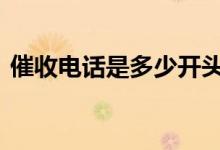 催收电话是多少开头 催收电话都是什么开头