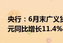 央行：6月末广义货币(M2)余额258.15万亿元同比增长11.4%