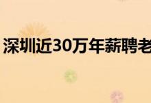 深圳近30万年薪聘老师（教师年收入有多高）