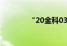 “20金科03”盘中临时停牌
