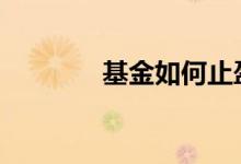 基金如何止盈 基金如何止盈