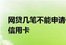 网贷几笔不能申请信用卡 网贷几笔不能申请信用卡
