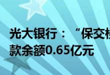 光大银行：“保交楼”风险楼盘的逾期按揭贷款余额0.65亿元