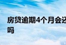 房贷逾期4个月会还吗 房贷逾期4个月会被收吗